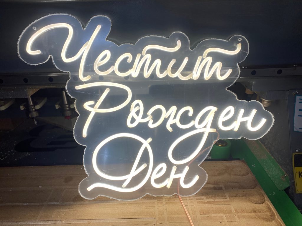 Неон за специален повод